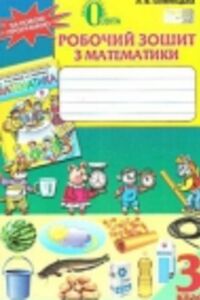 ГДЗ Математика 3 клас Л.В. Оляницька 2015 Робочий зошит